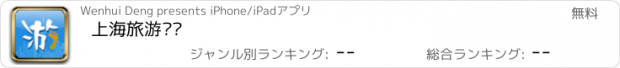 おすすめアプリ 上海旅游门户