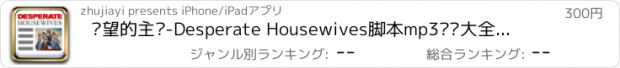 おすすめアプリ 绝望的主妇-Desperate Housewives脚本mp3视频大全学英语