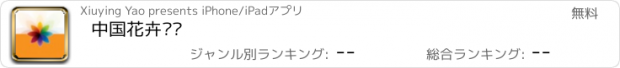 おすすめアプリ 中国花卉门户