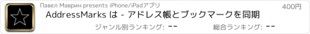 おすすめアプリ AddressMarks は - アドレス帳とブックマークを同期