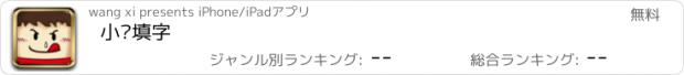 おすすめアプリ 小强填字