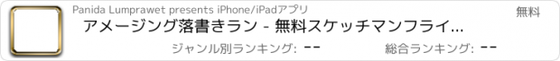 おすすめアプリ アメージング落書きラン - 無料スケッチマンフライとジャンピングアドベンチャー