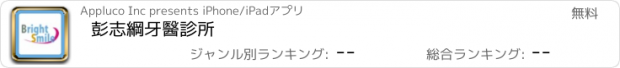 おすすめアプリ 彭志綱牙醫診所