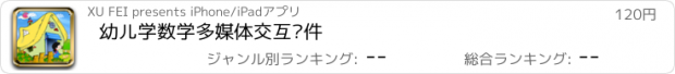 おすすめアプリ 幼儿学数学多媒体交互软件