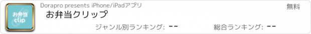 おすすめアプリ お弁当クリップ