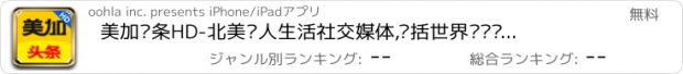 おすすめアプリ 美加头条HD-北美华人生活社交媒体,囊括世界资讯每日新聞頭條