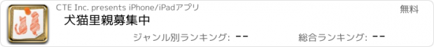 おすすめアプリ 犬猫里親募集中