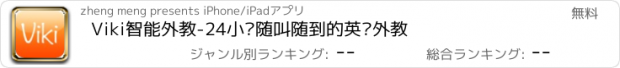 おすすめアプリ Viki智能外教-24小时随叫随到的英语外教