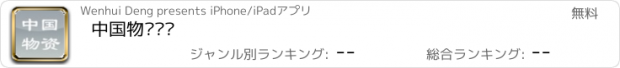 おすすめアプリ 中国物资门户