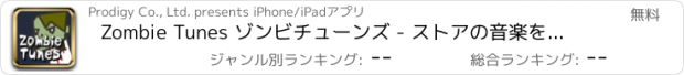 おすすめアプリ Zombie Tunes ゾンビチューンズ - ストアの音楽を試聴しながら遊べる爽快アクションゲーム！ for iTunes