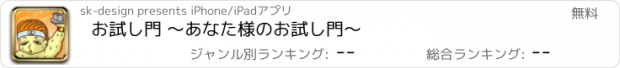 おすすめアプリ お試し門 〜あなた様のお試し門〜