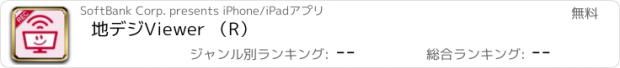 おすすめアプリ 地デジViewer （R）