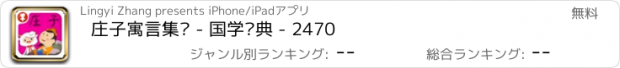 おすすめアプリ 庄子寓言集锦 - 国学经典 - 2470