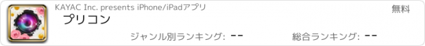 おすすめアプリ プリコン