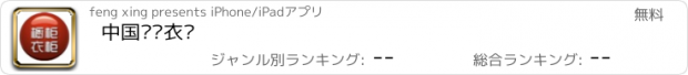 おすすめアプリ 中国橱柜衣柜