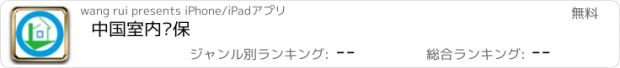 おすすめアプリ 中国室内环保