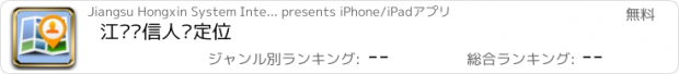 おすすめアプリ 江苏鸿信人员定位