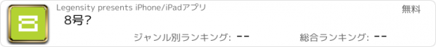 おすすめアプリ 8号桥