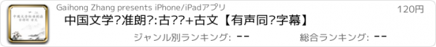 おすすめアプリ 中国文学标准朗读:古诗词+古文【有声同步字幕】