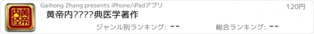 おすすめアプリ 黄帝内经——经典医学著作