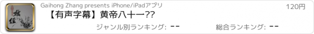 おすすめアプリ 【有声字幕】黄帝八十一难经