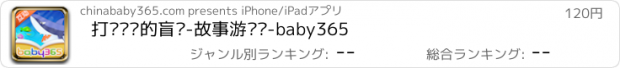 おすすめアプリ 打败鲨鱼的盲鳗-故事游戏书-baby365