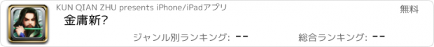 おすすめアプリ 金庸新传