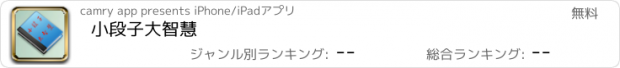 おすすめアプリ 小段子大智慧