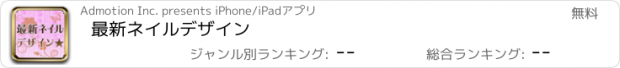 おすすめアプリ 最新ネイルデザイン