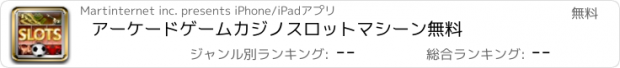 おすすめアプリ アーケードゲームカジノスロットマシーン無料