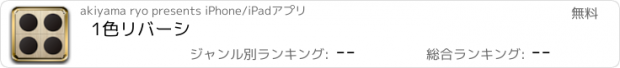 おすすめアプリ 1色リバーシ