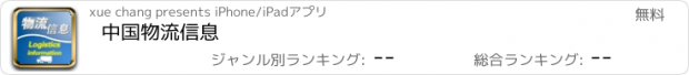 おすすめアプリ 中国物流信息