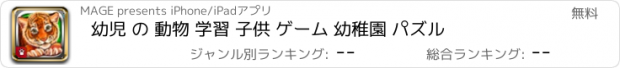おすすめアプリ 幼児 の 動物 学習 子供 ゲーム 幼稚園 パズル