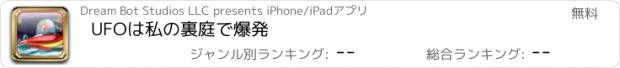 おすすめアプリ UFOは私の裏庭で爆発