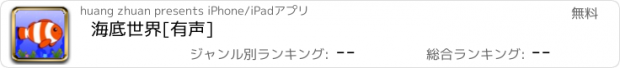 おすすめアプリ 海底世界[有声]