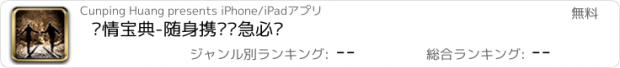 おすすめアプリ 爱情宝典-随身携带应急必备