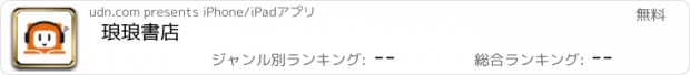 おすすめアプリ 琅琅書店