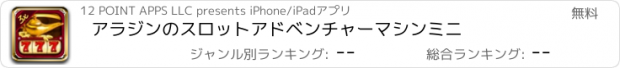 おすすめアプリ アラジンのスロットアドベンチャーマシンミニ