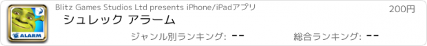 おすすめアプリ シュレック アラーム