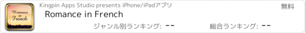 おすすめアプリ Romance in French