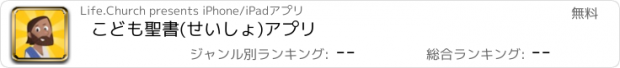 おすすめアプリ こども聖書(せいしょ)アプリ