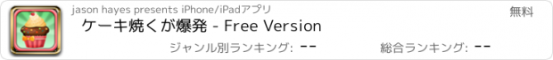 おすすめアプリ ケーキ焼くが爆発 - Free Version