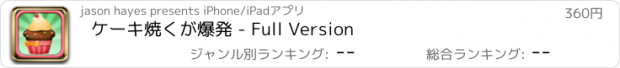 おすすめアプリ ケーキ焼くが爆発 - Full Version