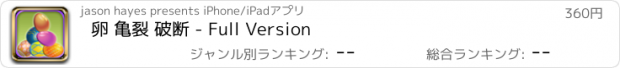 おすすめアプリ 卵 亀裂 破断 - Full Version