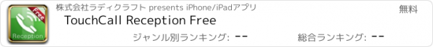 おすすめアプリ TouchCall Reception Free