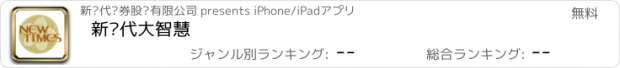 おすすめアプリ 新时代大智慧