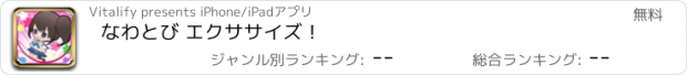 おすすめアプリ なわとび エクササイズ！