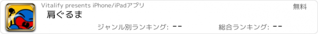 おすすめアプリ 肩ぐるま