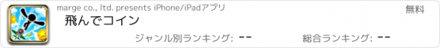 おすすめアプリ 飛んでコイン