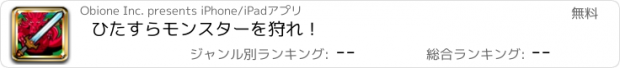 おすすめアプリ ひたすらモンスターを狩れ！